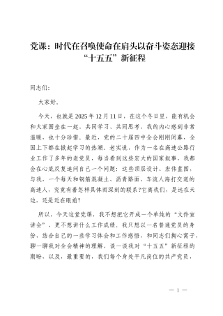 党课_时代在召唤使命在肩头以奋斗姿态迎接“十五五”新征程