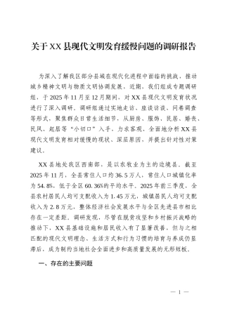 关于XX县现代文明发育缓慢问题的调研报告