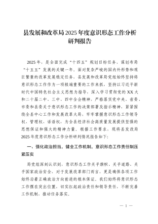 县发展和改革局2025年度意识形态工作分析研判报告