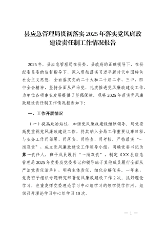 县应急管理局贯彻落实2025年落实党风廉政建设责任制工作情况报告