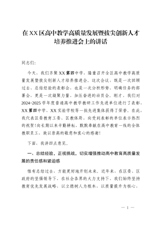 在XX区高中教学高质量发展暨拔尖创新人才培养推进会上的讲话