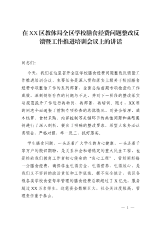 在XX区教体局全区学校膳食经费问题整改反馈暨工作推进培训会议上的讲话