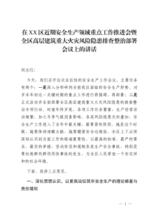 在XX区近期安全生产领域重点工作推进会暨全区高层建筑重大火灾风险隐患排查整治部署会议上的讲话