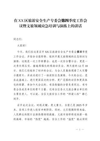 在XX区旅游安全生产专委会第四季度工作会议暨文旅领域应急培训与演练上的讲话