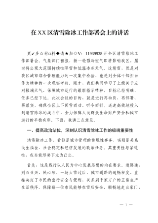 在XX区清雪除冰工作部署会上的讲话