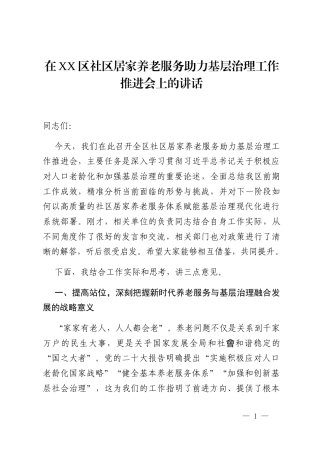 在XX区社区居家养老服务助力基层治理工作推进会上的讲话