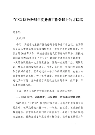 在XX区数据局年度务虚工作会议上的讲话稿