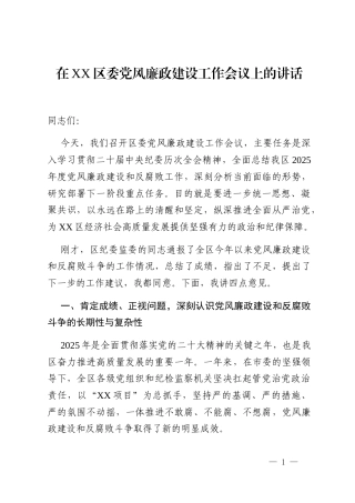 在XX区委党风廉政建设工作会议上的讲话