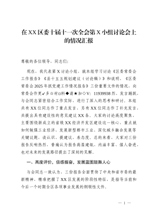 在XX区委十届十一次全会第X小组讨论会上的情况汇报