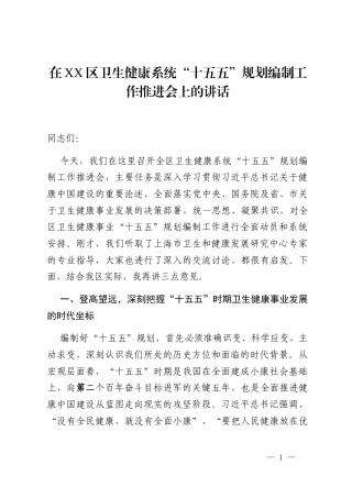 在XX区卫生健康系统“十五五”规划编制工作推进会上的讲话
