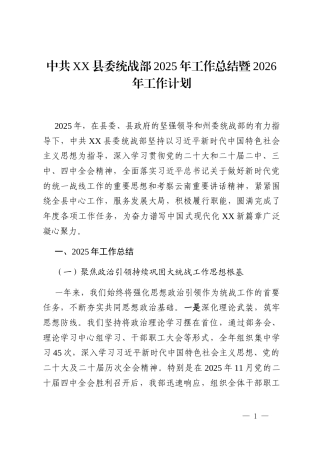 中共XX县委统战部2025年工作总结暨2026年工作计划