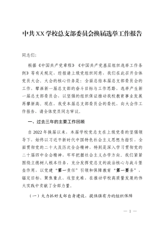 中共XX学校总支部委员会换届选举工作报告
