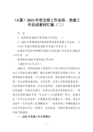 （4篇）2025年党支部工作总结、党建工作总结素材汇编（二）
