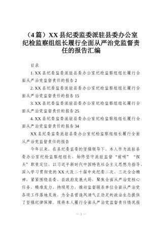 （4篇）XX县纪委监委派驻县委办公室纪检监察组组长履行全面从严治党监督责任的报告汇编