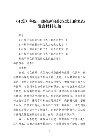 （4篇）科级干部在新任职仪式上的表态发言材料汇编