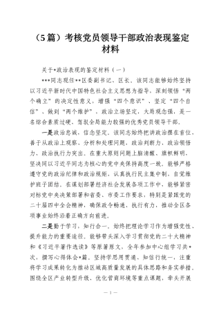 （5篇）考核党员领导干部政治表现鉴定材料