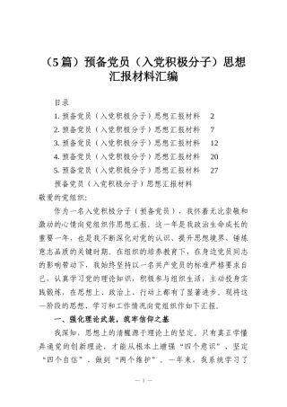 （5篇）预备党员 （入党积极分子）思想汇报材料汇编