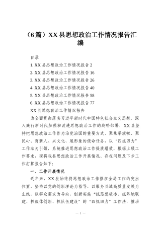 （6篇）XX县思想政治工作情况报告汇编