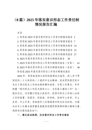 （8篇）2025年落实意识形态工作责任制情况报告汇编