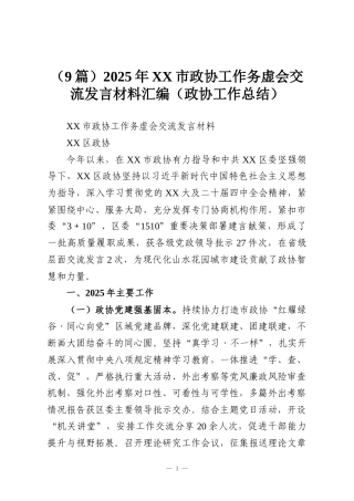 （9篇）2025年XX市政协工作务虚会交流发言材料汇编（政协工作总结）