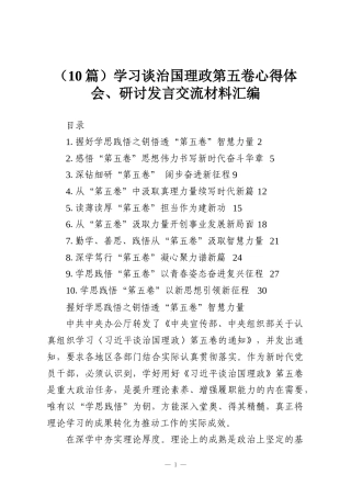 （10篇）学习谈治国理政第五卷心得体会、研讨发言交流材料汇编