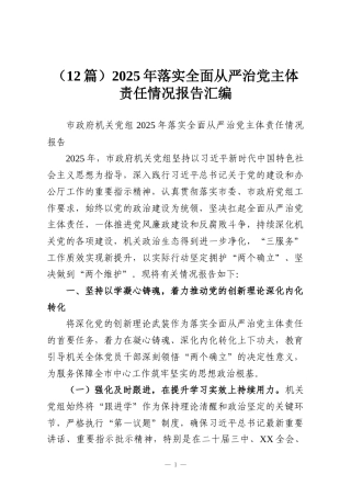 （12篇）2025年落实全面从严治党主体责任情况报告汇编