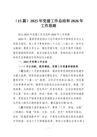（15篇）2025年党建工作总结和2026年工作思路