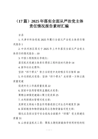 （17篇）2025年落实全面从严治党主体责任情况报告素材汇编