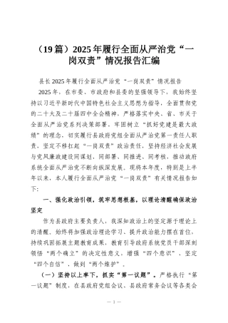 （19篇）2025年履行全面从严治党“一岗双责”情况报告汇编