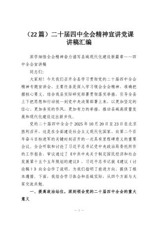 （22篇）二十届四中全会精神宣讲党课讲稿汇编