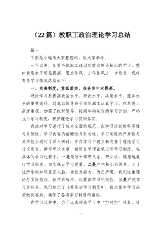 （22篇）教职工政治理论学习总结