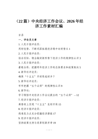 （22篇）中央经济工作会议、2026年经济工作素材汇编