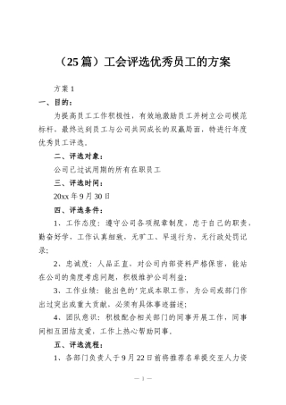 （25篇）工会评选优秀员工的方案