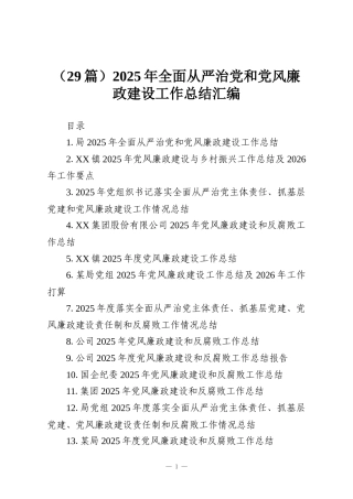 （29篇）2025年全面从严治党和党风廉政建设工作总结汇编