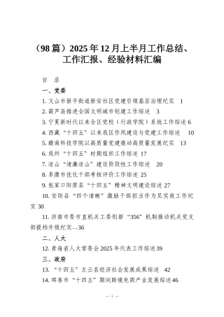 （98篇）2025年12月上半月工作总结、工作汇报、经验材料汇编