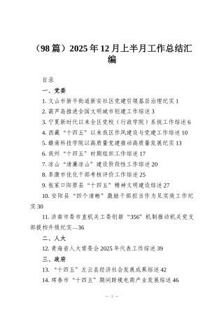 （98篇）2025年12月上半月工作总结汇编