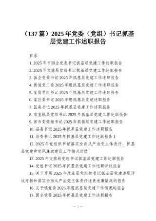 （137篇）2025年党委（党组）书记抓基层党建工作述职报告