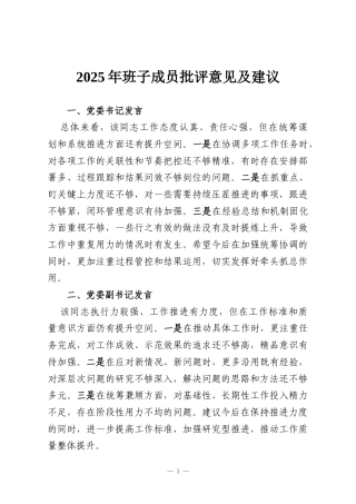 2025年班子成员批评意见及建议