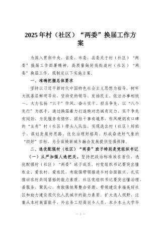 2025年村（社区）“两委”换届工作方案