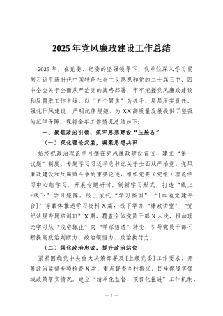 2025年党风廉政建设工作总结