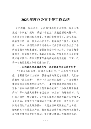 2025年度办公室主任工作总结