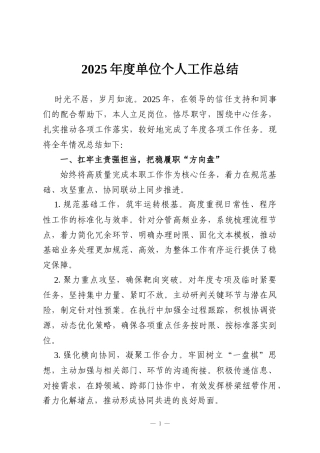 2025年度单位个人工作总结