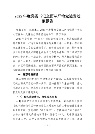 2025年度党委书记全面从严治党述责述廉报告(1)
