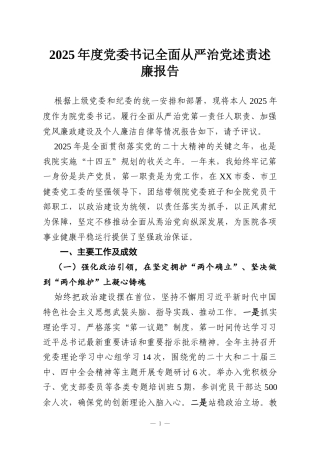 2025年度党委书记全面从严治党述责述廉报告