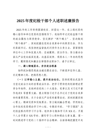 2025年度纪检干部个人述职述廉报告