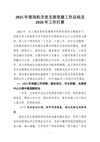 2025年度局机关党支部党建工作总结及2026年工作打算