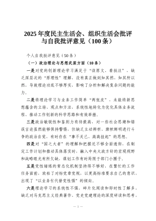 2025年度民主生活会、组织生活会批评与自我批评意见（100条）