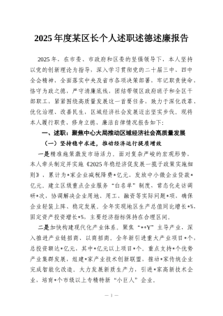 2025年度某区长个人述职述德述廉报告