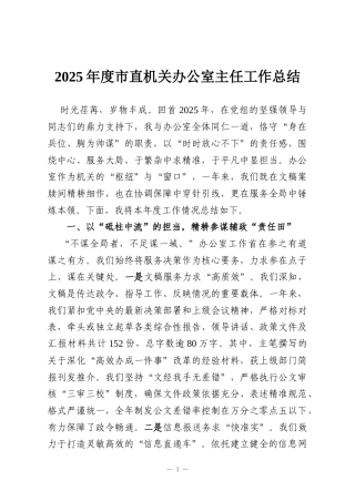 2025年度市直机关办公室主任工作总结