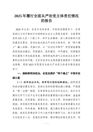2025年履行全面从严治党主体责任情况的报告